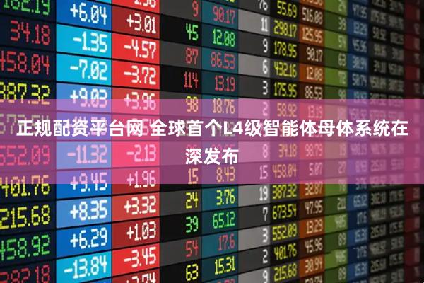 正规配资平台网 全球首个L4级智能体母体系统在深发布